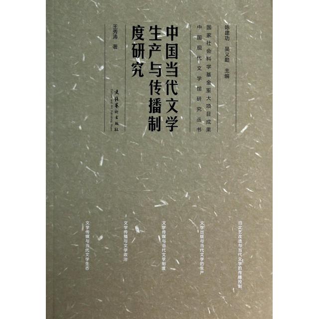【正版书包邮】中国现代文学馆研究丛书中国当代文学生产与传播制度研究王秀涛陈建功吴义勤文化艺术出版社
