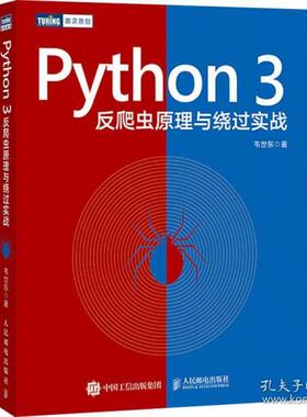 【正版书包邮】Python3反爬虫原理与绕过实战韦世东人民邮电出版社