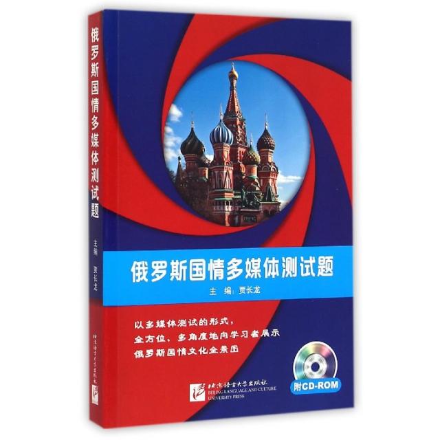【正版书包邮】俄罗斯国情多媒体测试题(附光盘)贾长龙北京语言大学