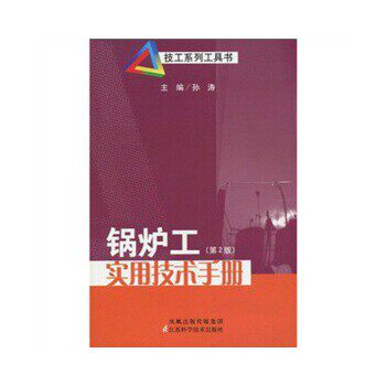 【正版书包邮】锅炉工实用技术手册孙涛江苏科学技术出版社