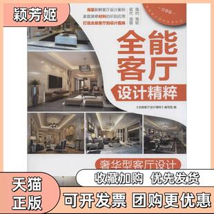 【正版书包邮】全能客厅设计精粹分享版奢华型客厅设计许海峰邓群吕梓源张淼王凤波等机械工业出版社