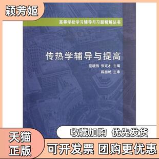 【正版书包邮】传热学辅导与提高范晓伟中国建筑工业出版社