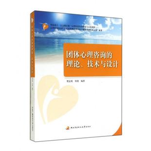正版 理论技术与设计樊富珉何瑾中央广播电视大学出版 书 团体心理咨询 社 包邮