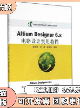 【正版书包邮】AltiumDesigner6x电路设计实用教程北京邮电大学出版社有限公司北京邮电大学出版社有限公司