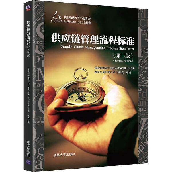 【正版书包邮】供应链管理流程标准供应链管理专业协会CSCMP蒙有为王国文审校曾江辉清华大学出版社
