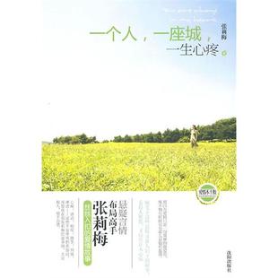 【正版书包邮】一个人一座城一生心疼张莉梅沈阳出版社