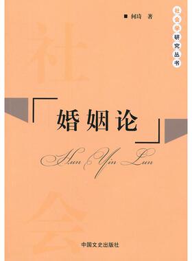 【正版书包邮】婚姻论何琦中国文史出版社