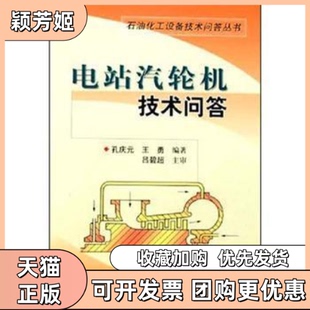 【正版书包邮】电站汽轮机技术问答孔庆元王勇中国石化出版社
