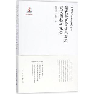 【正版书包邮】清代样式雷世家及其建筑图档研究史何蓓洁王其亨中国建筑工业出版社