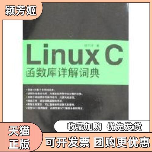 【正版书包邮】LinuxC函数库详解词典徐千洋机械工业出版社