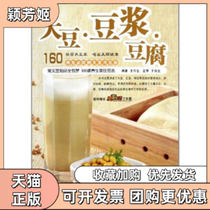 【正版书包邮】大豆豆浆豆腐王作生青岛出版社