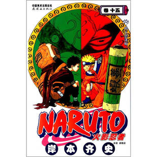 【正版书包邮】火影忍者卷15鸣人忍法帖岸本齐史梁晓岩连环画出版社