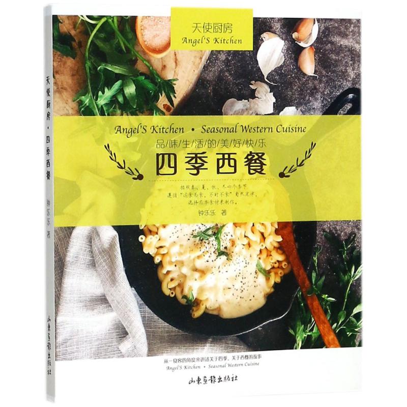 【正版书包邮】天使厨房四季西餐钟乐乐山东画报出版社
