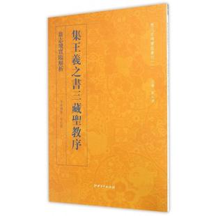 【正版书包邮】翁志飞实临解析集王羲之书三藏圣教序历代名碑实临丛刊翁志飞|总刘永建江西美术