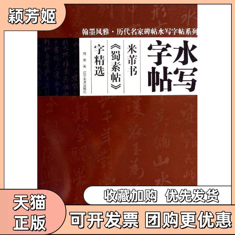 【正版书包邮】水写字帖米芾书蜀素帖字精选翰墨风雅周波辽宁美术出版社