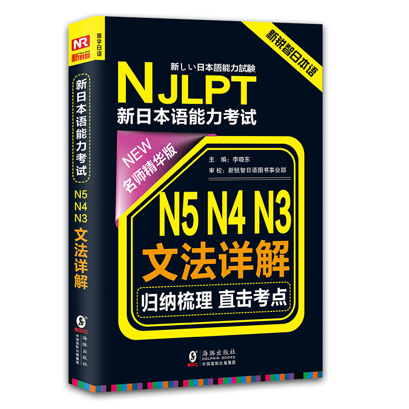 【正版书包邮】振宇日语NJLPT新日本语能力N5N4N3文法详解李晓东海豚出版社