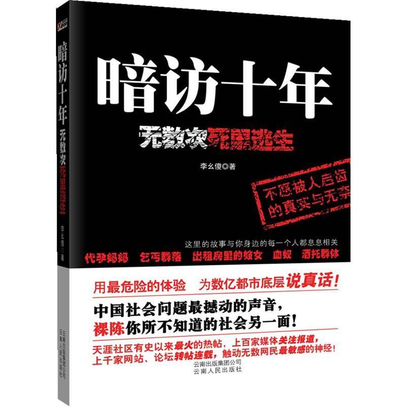 【正版书包邮】暗访十年---无数次死里逃生李幺傻 著云南人民出版社