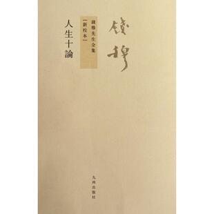 人生十论钱穆九州出版 包邮 正版 社 书