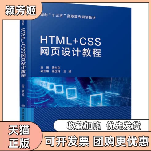【正版书包邮】HTMLCSS网页设计教程唐永芬秦虎锋王斌北京交通大学出版社清华大学出版社