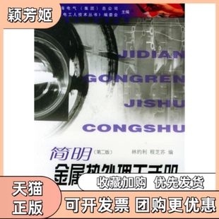 【正版书包邮】简明金属热处理工手册第二版上海电气总公司机电工人技术丛书委会上海科学技术出版社