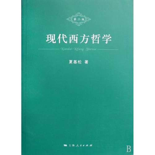 【正版书包邮】现代西方哲学夏基松上海人民