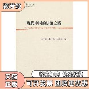 【正版书包邮】现代中国的法治之路高全喜张伟田飞龙著社会科学文献出版社