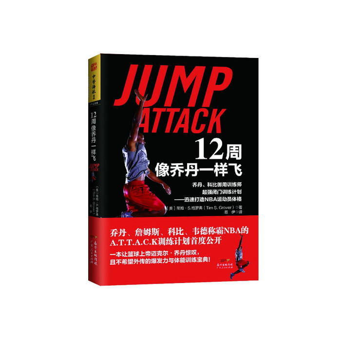 【正版书包邮】12周像乔丹一样飞:乔丹、科比御用训练师超强闭门训练计划迅速打造NBA运动员体格(美)蒂姆·S.格罗弗(Tim S. G
