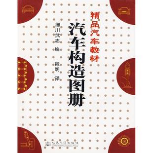 【正版书包邮】汽车构造图册细川武志人民交通出版社