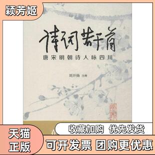 【正版书包邮】诗词若干首唐宋明朝诗人咏四川刘开扬四川人民出版社