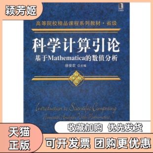 【正版书包邮】科学计算引论基于Mathematica的数值分析徐安农机械工业出版社