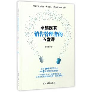 医药销售管理者 包邮 书 五堂课黄弘毅光明日报 正版