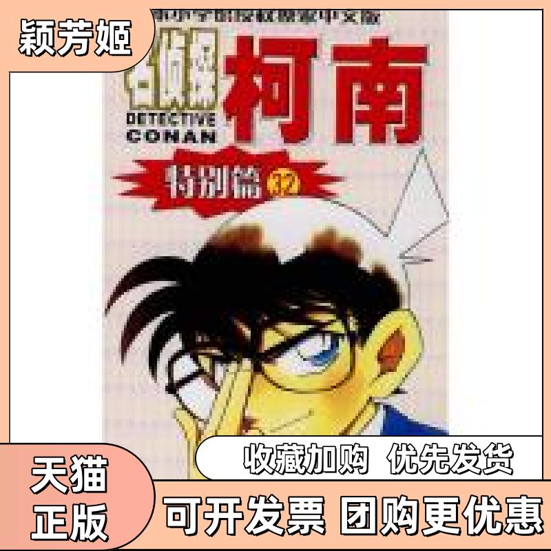 【正版书包邮】名侦探柯南特别篇32青山剛昌太田勝窪田一裕natuya等长春出版社