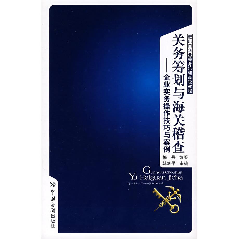 【正版书包邮】关务筹划与海关稽查企业实务操作技巧与案例梅丹中国海关出版社