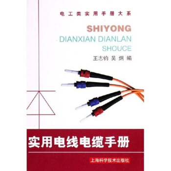 【正版书包邮】实用电线电缆手册王志钧吴炯上海科学技术出版社