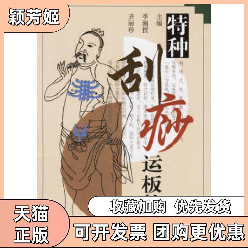 【正版书包邮】特种刮痧运板技巧李湘授齐丽珍上海科技教育出版社,书籍/杂志/报纸,家庭医生,淘宝优惠券,粉丝福利购,淘宝优惠卷