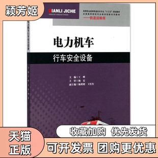 【正版书包邮】电力机车行车安全设备王峰西南交通大学出版社