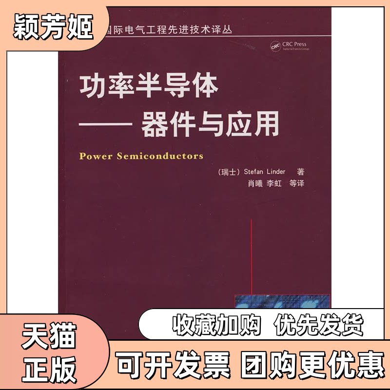 【正版书包邮】功率半导体器件与应用林德李虹肖曦机械工业出版社 - 实物图