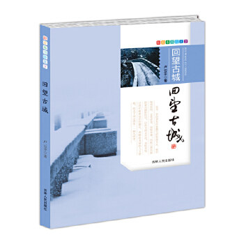 【正版书包邮】跟着本书游天下回望古城卢云芬吉林人民出版社