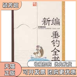 【正版书包邮】新编垂钓全书王长工上海科学技术出版社