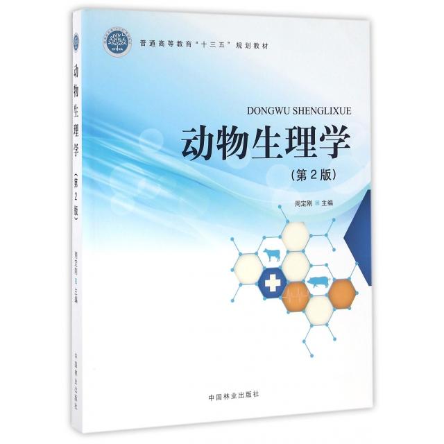 【正版书包邮】动物生理学第2版普通高等教育十三五规划教材周定刚中国林业