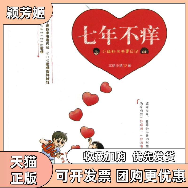 【正版书包邮】七年不痒小猪虾米日记北碚小猪金城出版社