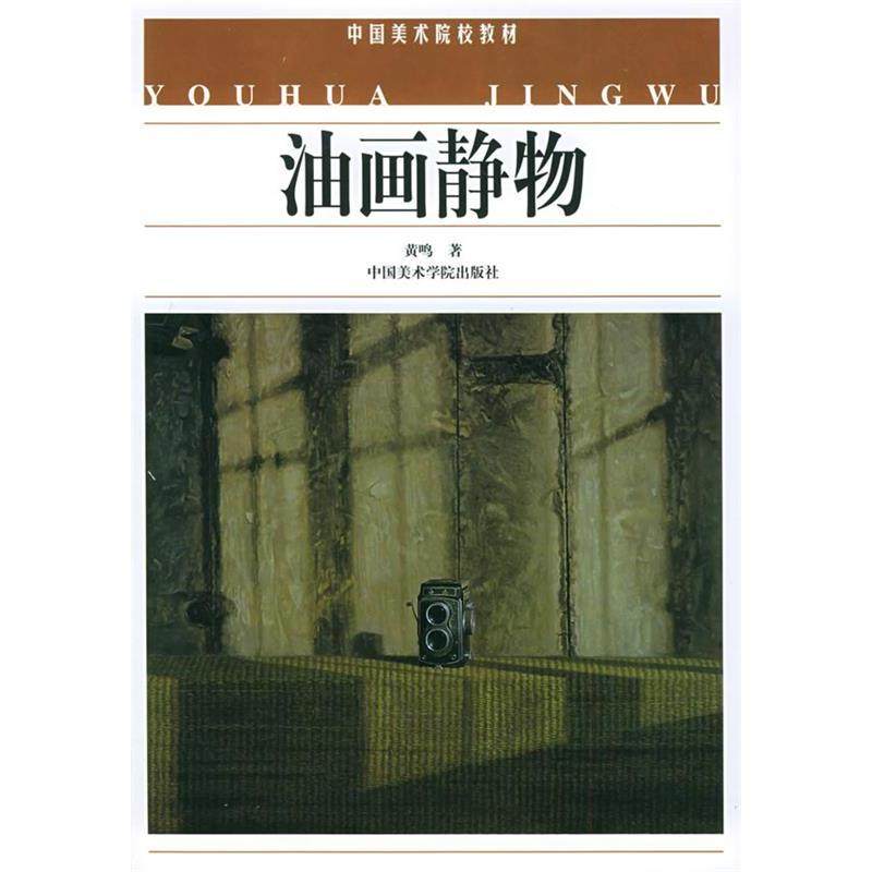 【正版书包邮】油画静物中国美术院校教材黄鸣中国美术学院出版社