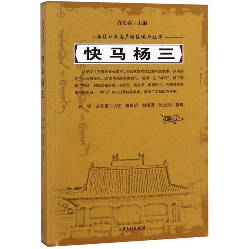 【正版书包邮】快马杨三满族口头遗产传统说部丛书总谷长春|口述赵铮关长荣|整理曹保明吉林人民