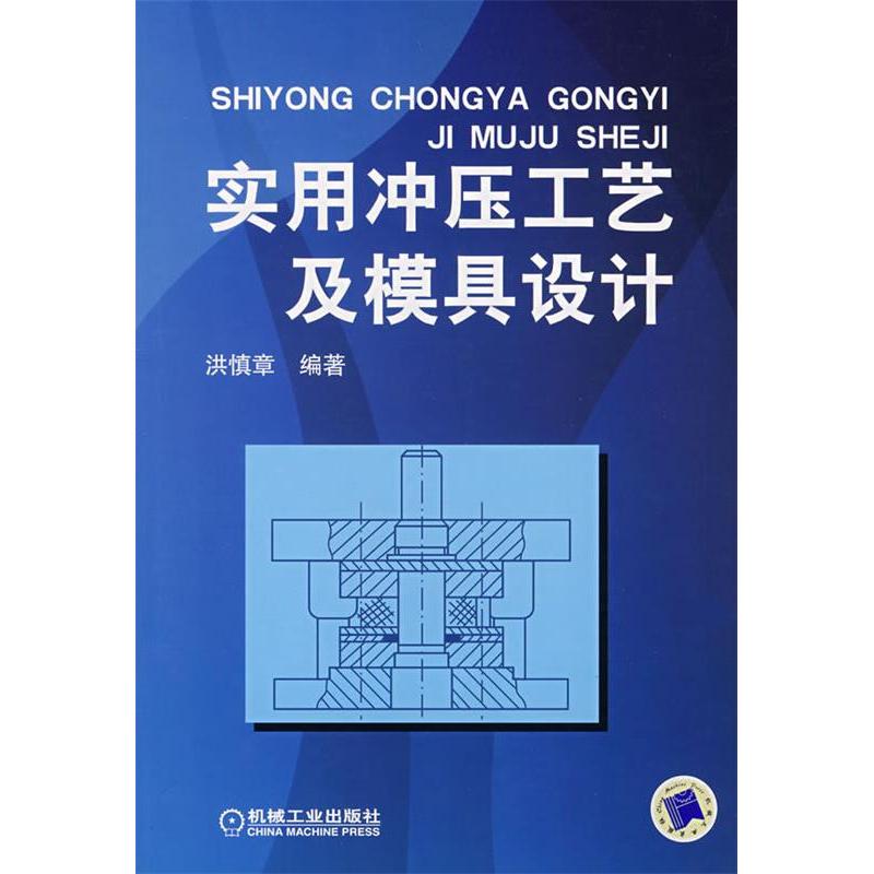 【正版书包邮】实用冲压工艺及模具设计洪慎章机械工业出版社