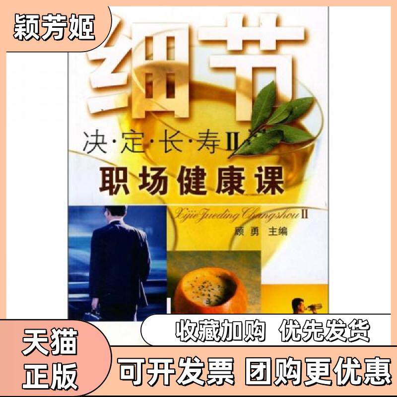 【正版书包邮】细节决定长寿Ⅱ职场健康课顾勇天津科技翻译出版公司,书籍/杂志/报纸,常见病防治,淘宝优惠券,粉丝福利购,淘宝优惠卷