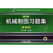【正版书包邮】机械制图习题集中等职业教育机械类专业规划教材金大鹰机械工业出版社