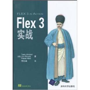 Flex3实战艾哈迈德赫希阿比德李松峰清华大学出版 包邮 书 社 正版