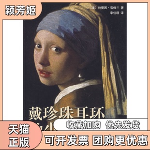 【正版书包邮】戴珍珠耳环的少女雪兰李佳珊南海出版社