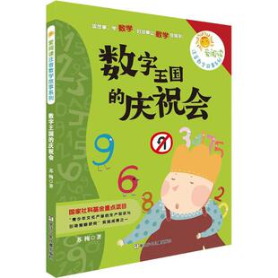 【正版书包邮】数字王国的庆祝会苏梅浙江少年儿童出版社