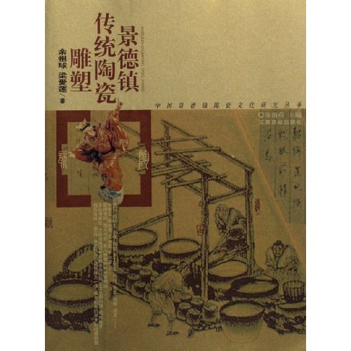 【正版书包邮】景德镇传统陶瓷雕塑中国景德镇陶瓷文化研究丛书梁爱莲余祖球江西高校出版社